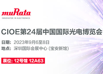 聚焦光通信创新产品及技术，村田携多款产品登陆2023光博会